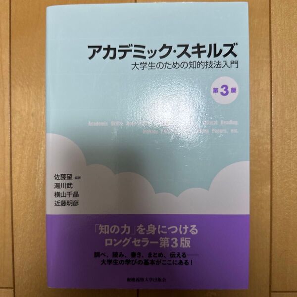 アカデミック・スキルズ 大学生のための知的技法入門 (第3版) 佐藤望/編著 湯川武/著 横山千晶/著 近藤明彦/著