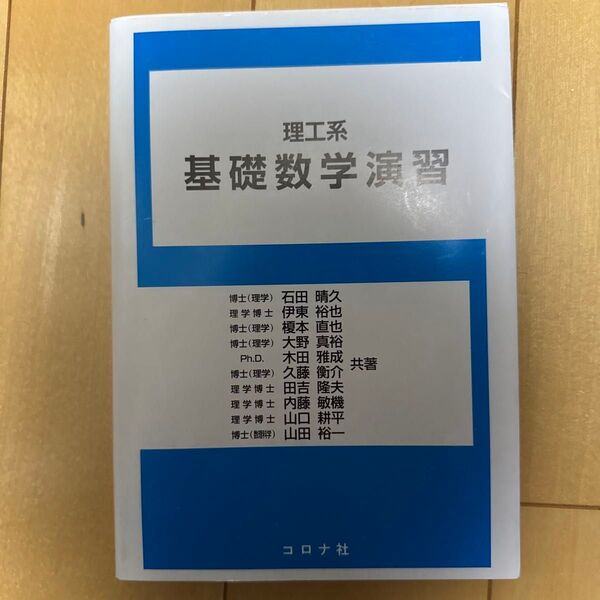 理工系基礎数学演習 石田晴久/共著 伊東裕也/共著 榎本直也