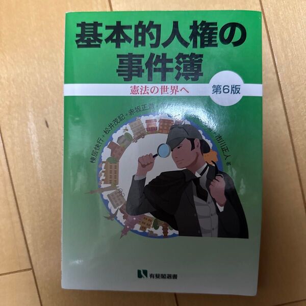 基本的人権の事件簿 憲法の世界へ (有斐閣選書 185) (第6版) 棟居快行