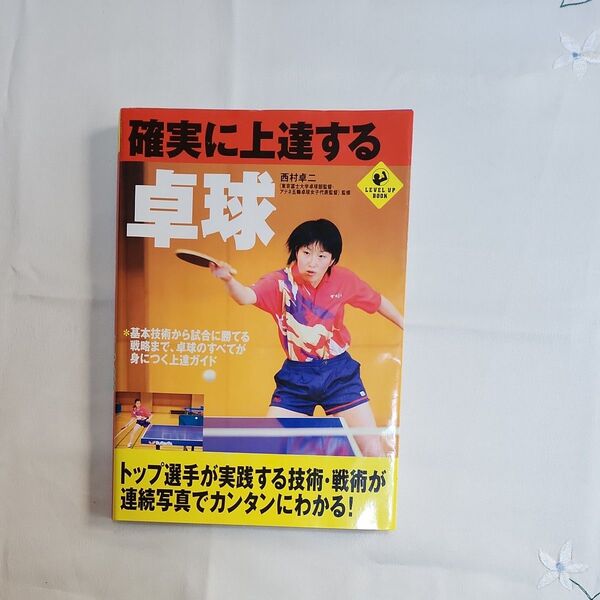 確実に上達する卓球 (Level up book) 西村卓二/監修