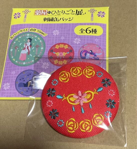 薬屋のひとりごと展 ランダム刺繍缶バッジ