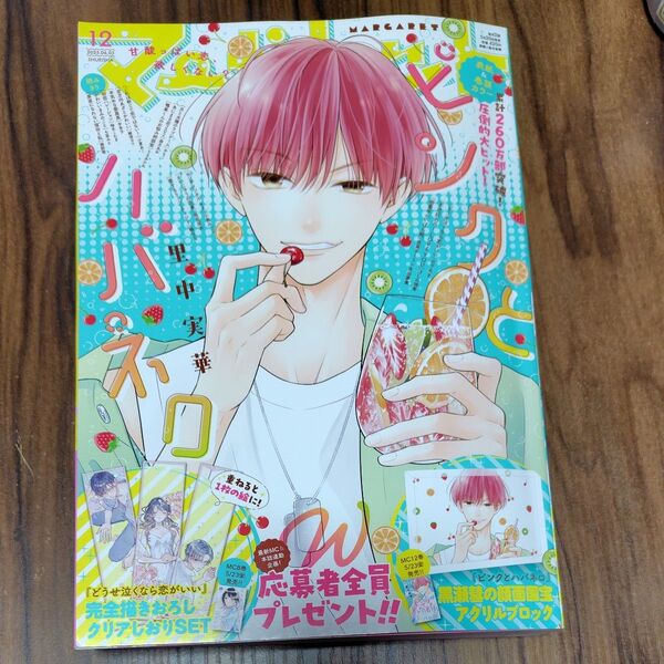 マーガレット12号 雑誌 ピンクとハバネロ
