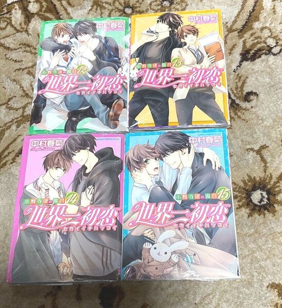 世界一初恋12〜15巻 中村春菊 【新品】