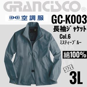 グランシスコ GC-K003 Col.6ミスティーブルー 3L 空調服