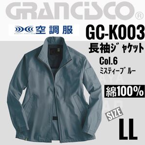 グランシスコ GC-K003 Col.6ミスティーブルー LL 空調服