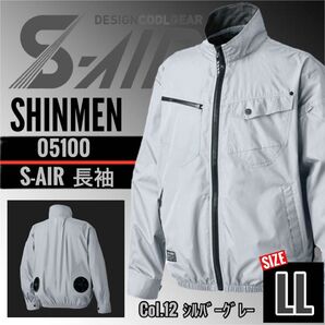 シンメン S-AIR 05100 12.シルバーグレー LL 空調 ジャケット
