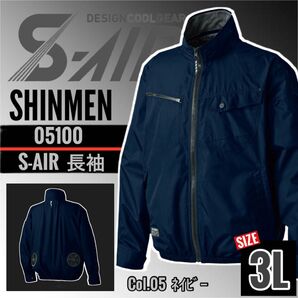 シンメン S-AIR 05100 05.ネイビー 3L 空調 ジャケット