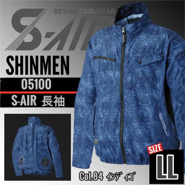 シンメン S-AIR 05100 84.インディゴ LL 空調 ジャケット