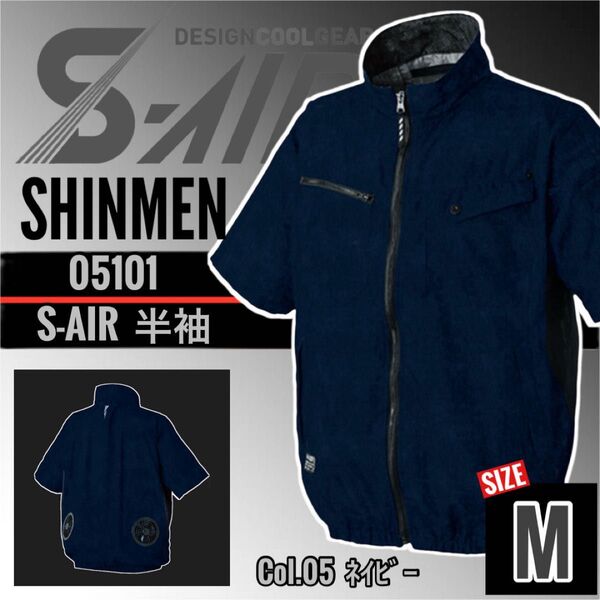 シンメン S-AIR 05101 05.ネイビー M 空調 半袖JK