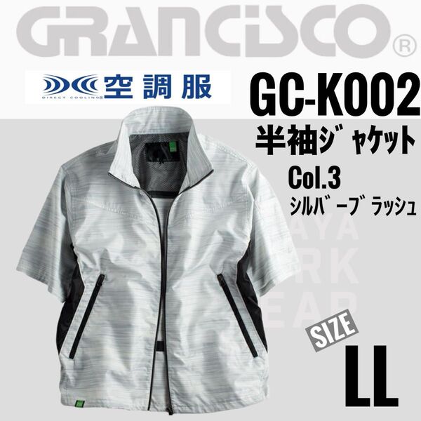 グランシスコ GC-K002 Col.5ネイビーブラッシュ LL 空調服
