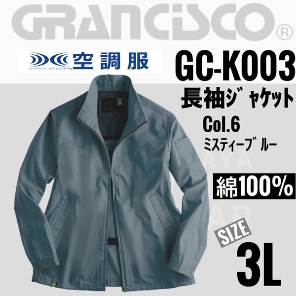 グランシスコ GC-K003 Col.6ミスティーブルー 3L 空調服