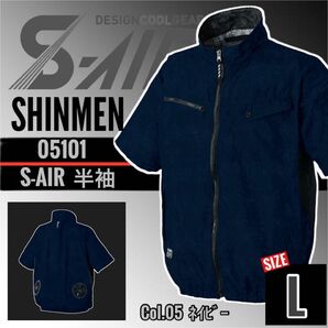 シンメン S-AIR 05101 3.ネイビー L 空調 半袖JK