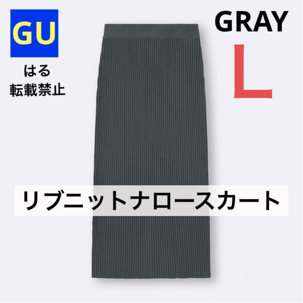 GU ジーユー リブニットナロースカート グレー L 新品