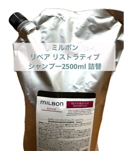 【正規品】ミルボン リペア リストラティブ シャンプー 2500ml 詰替 レフィル グローバルミルボン