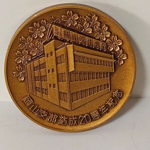 岡山分化会館 記念メダル 硬貨