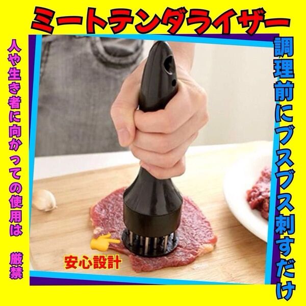 どんなお肉もランクアップ★ミートテンダーライザー★ブラック★あらゆるお肉の柔化、筋切りに★