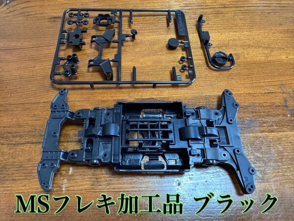 タミヤ ミニ四駆 MSフレキ加工品。ブラック!