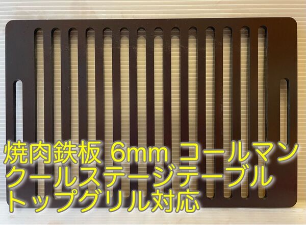 焼肉鉄板 6mm コールマン クールステージテーブルトップグリル対応