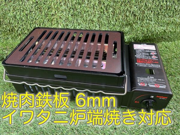 焼肉鉄板 6mm イワタニ炉端焼き対応