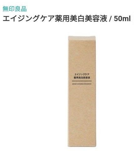 エイジングケア薬用美白美容液 50mL 無印良品【新品未使用未開封】