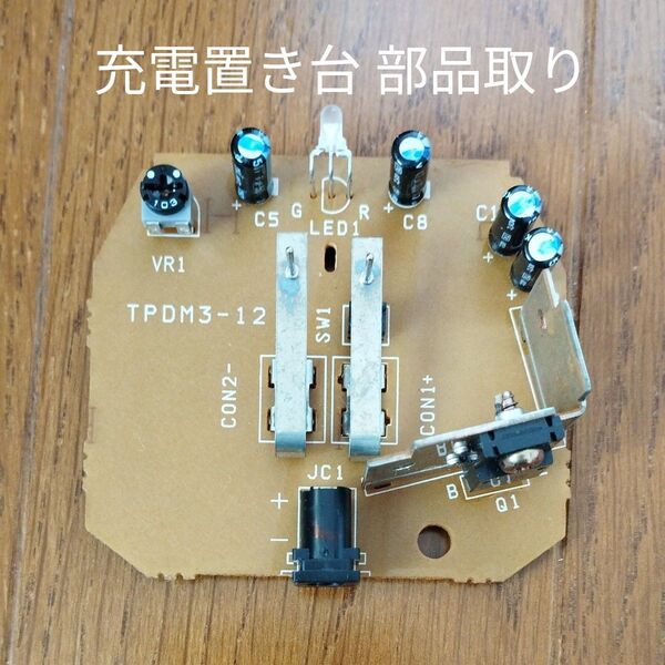 携帯電話 PHS 充電置台 部品取り
