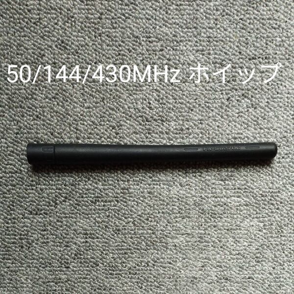 icom 50/144/430MHz トライバンドホイップアンテナ FA-S6270C