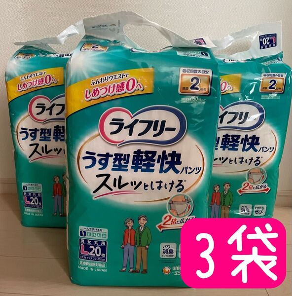 ライフリー うす型軽快パンツ Lサイズ 20×3袋 ユニチャーム ◆ 介護 紙パンツ 紙おむつ