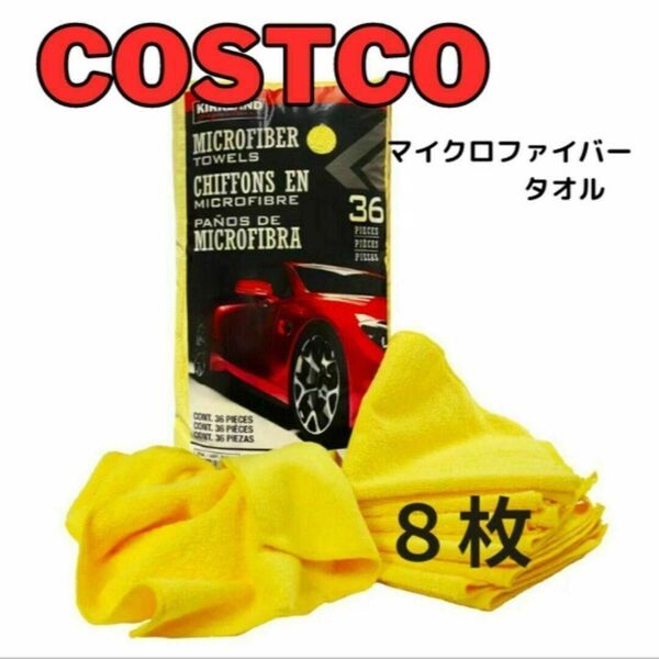 【新品】コストコ カークランド マイクロファイバータオル 【8枚】