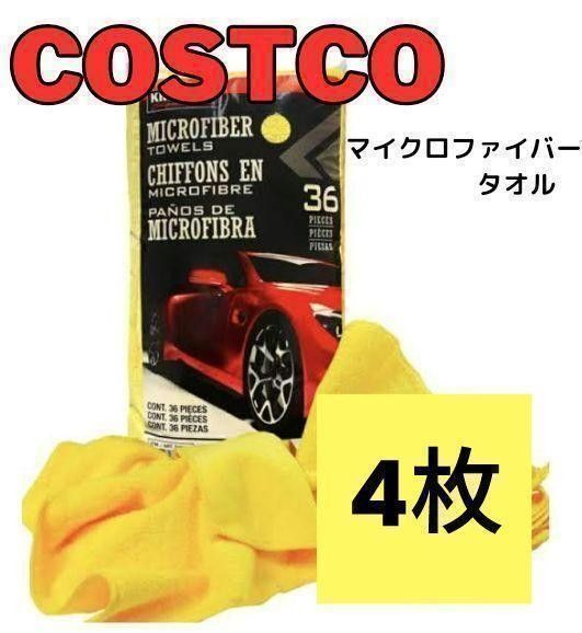 【新品】コストコ カークランド マイクロファイバータオル 【4枚】