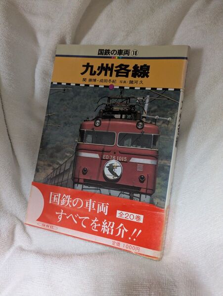 国鉄の車両18 九州各線