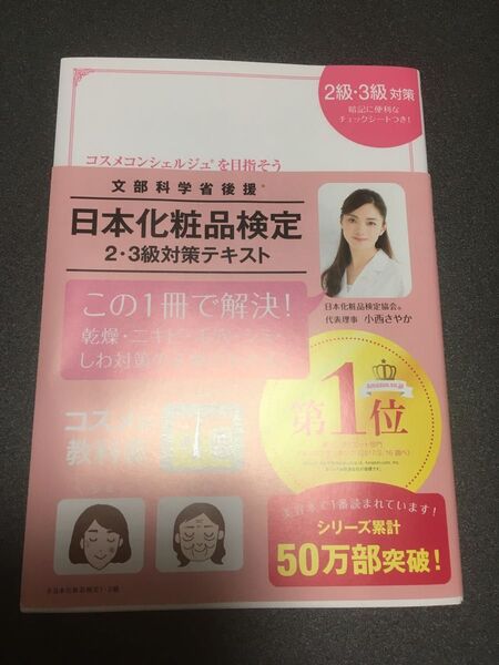 日本化粧品検定2級・3級対策テキスト