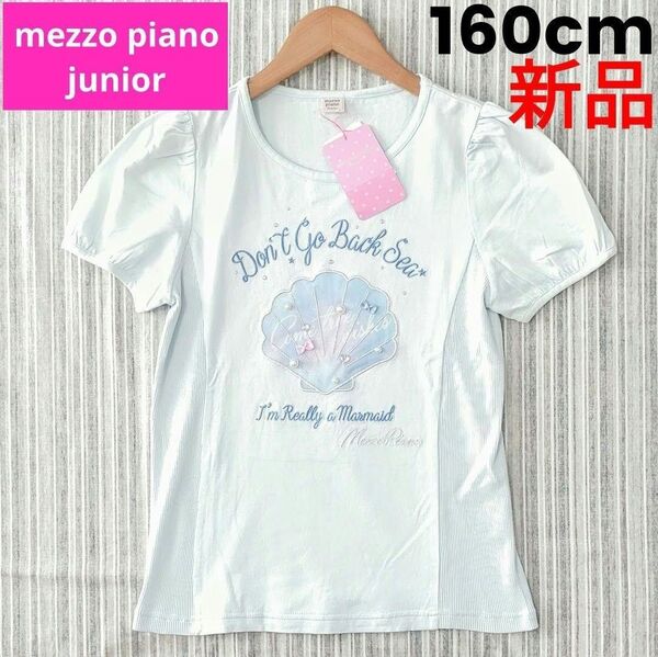 ★新品タグ付き★メゾピアノ*シェル*半袖Tシャツ*160cm