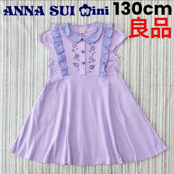 ★良品★アナスイミニ*襟付き*ワンピース*130cm