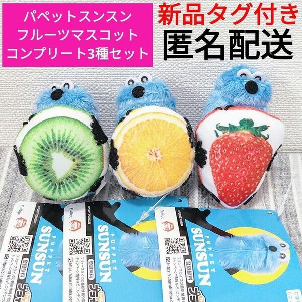 パペットスンスン☆フルーツマスコット*コンプリート*3種セット