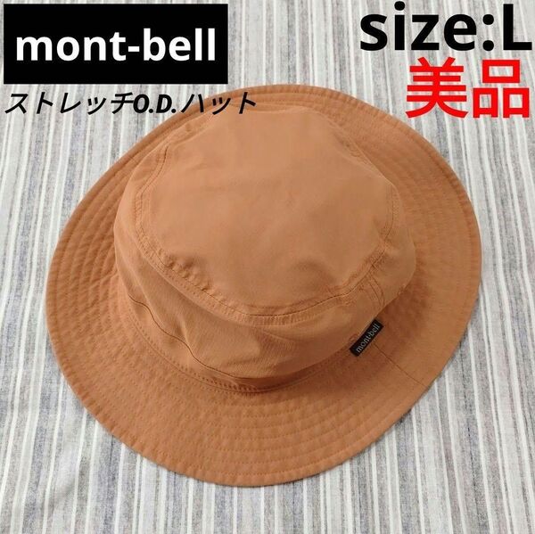 ★美品★mont-bell/モンベル*ストレッチO.D.ハット*L