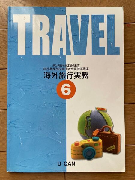 ユーキャン 旅行業務取扱管理者 海外旅行実務 テキスト