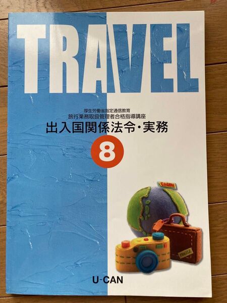 ユーキャン 旅行業務取扱管理者 出入国関係法令・実務 テキスト