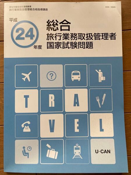 総合旅行業務取扱管理者国家試験問題 平成24年度 U-CAN