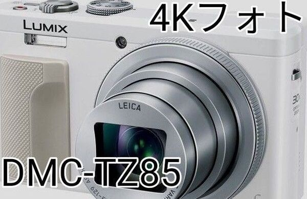 《お得》Panasonic LUMIXコンデジカメラDMC-TZ85ホワイト カメラケース付き