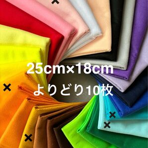 フェルト 25cm×18cm 全21色からよりどり 10枚 ウォッシャブルフェルト 洗えるフェルト ポリエステルフェルト