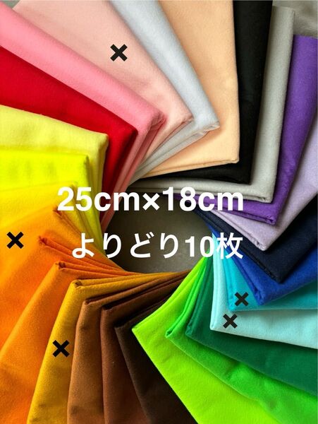 フェルト 25cm×18cm 全21色からよりどり 10枚 ウォッシャブルフェルト 洗えるフェルト ポリエステルフェルト