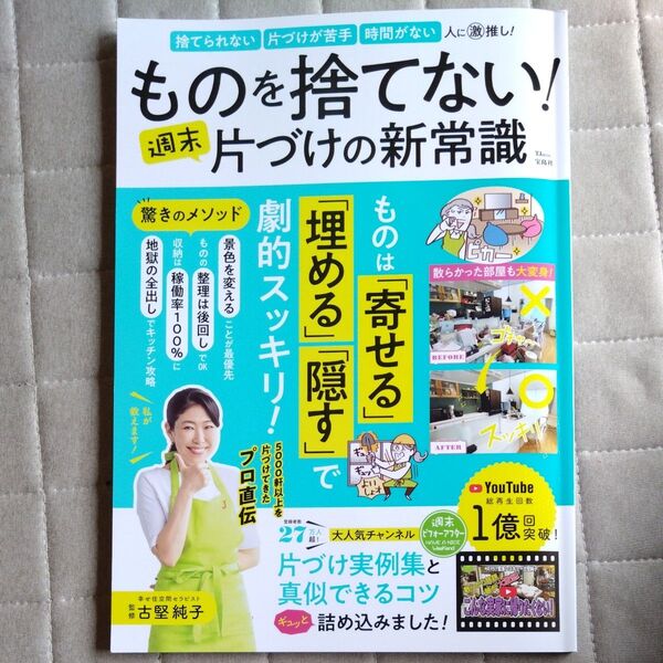 ものを捨てない!週末片づけの新常識 (TJ MOOK) 古堅純子/監修