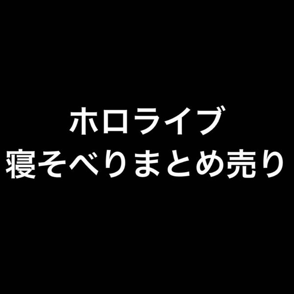 ホロライブ 寝そべりぬいぐるみ 6体セット 新品タグ付き