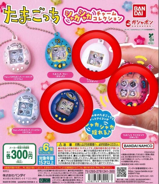 たまごっち シャカシャカチャームコレクション ガチャガチャ