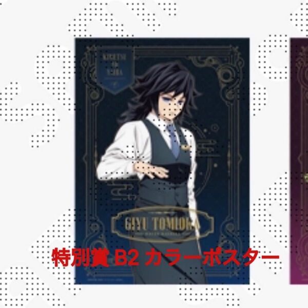 冨岡義勇 B2 カラーポスター ufotable MOCKTAIL BAR GINZA モクテル LOTTO くじ 義勇