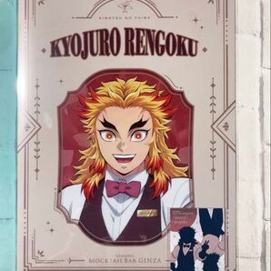 煉獄杏寿郎 クリアファイル と カード ufotable MOCKTAIL BAR GINZA LOTTO ロト 鬼滅の刃 煉獄
