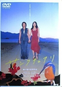 黒沢あすか・山下葉子『 サンクチュアリ 』セル版【中古】DVD//監督：瀬々敬久//光石研・未向・武田修宏・下元史朗・外波山文明・長門勇