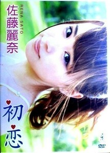 佐藤麗奈 『 初恋 』【中古】DVD//元 アイドリング//元 マジカル・パンチライン