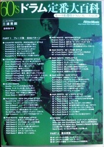 三浦晃嗣 『 60’s ドラム定番百科 -ルーツ系 傑作ドラム・フレーズ66選』【中古】DVD//≪Dr.K Project≫