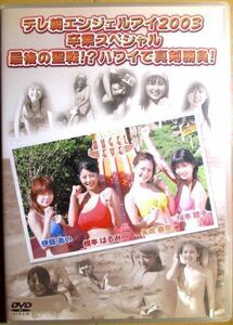 根本はるみ・桜木睦子・矢吹春奈・伊藤あい 『 テレ朝エンジェルアイ 2003 卒業スペシャル 最後の聖戦!? ハワイで真剣勝負!』【中古】DVD